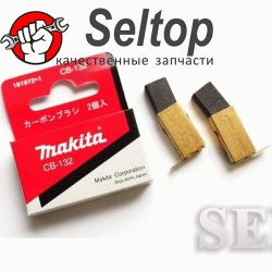 Щетки угольные (графитовые) Макита, в комплекте 2 шт. CB-132, makita