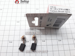 Щетки угольные (графитовые) Макита, в комплекте 2 шт. CB-64 для шлифмашины Makita BO 4554, makita