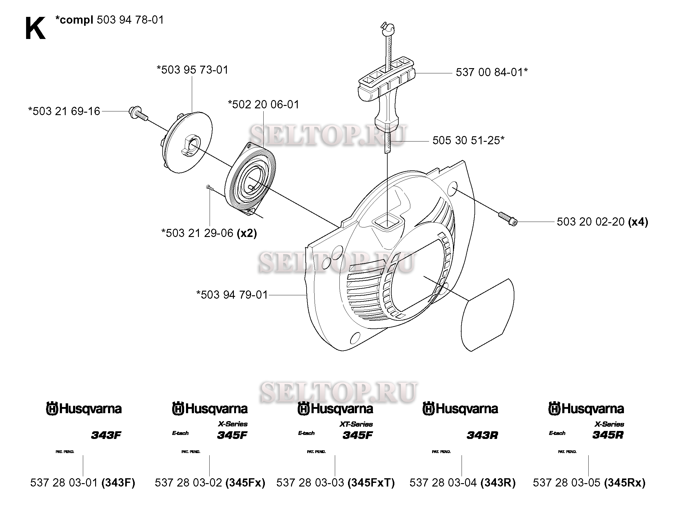 Стартер для триммера Husqvarna 343 R (c 2004-08)
