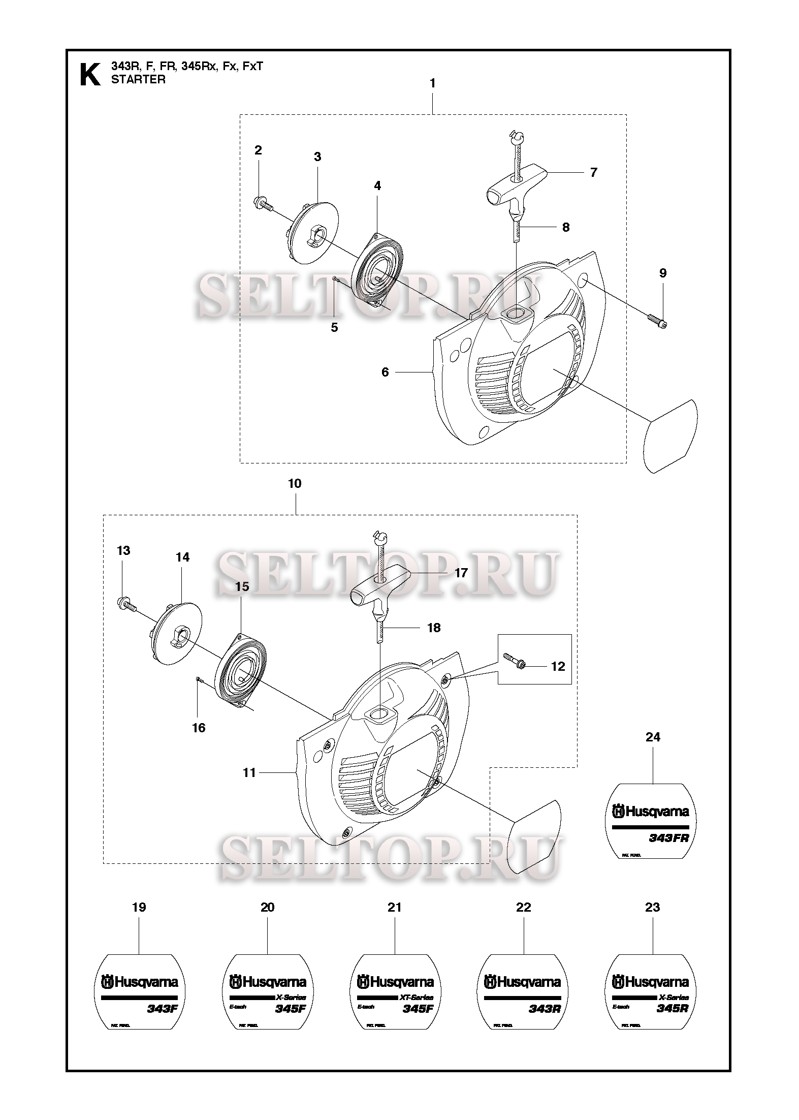 Стартер для триммера Husqvarna 345 FX (c 2011-02)