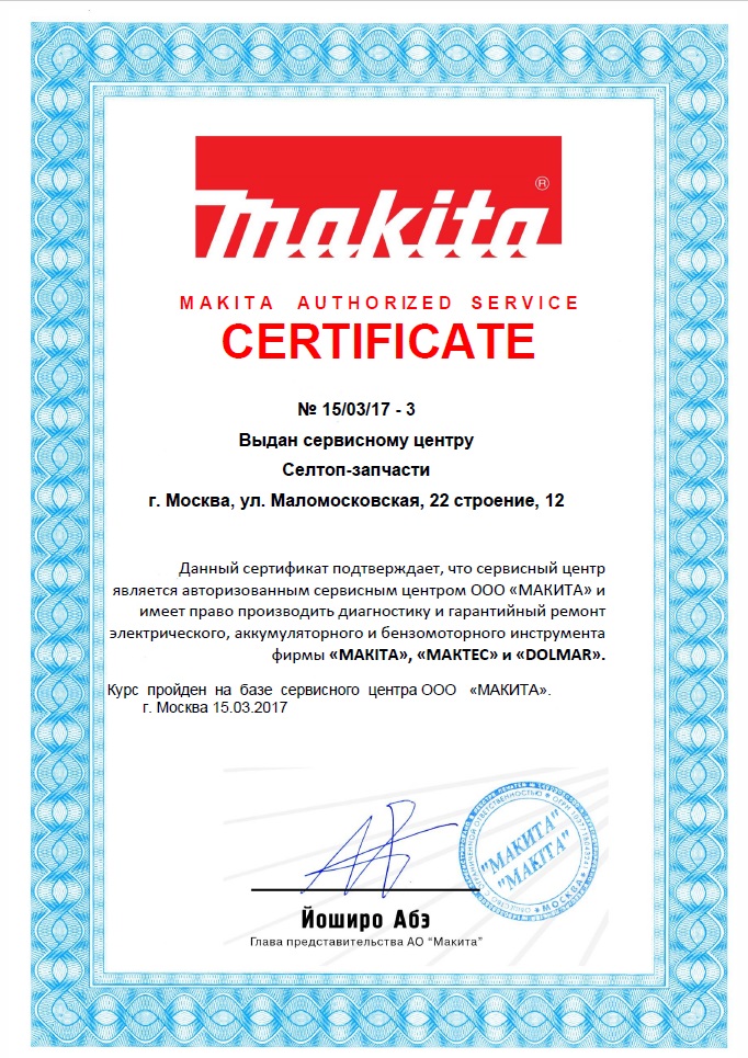 Официальный сервис-центр и продажа запчастей Makita